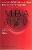 ＭＢＡの誓い‐ハーバードビジネススクールから始まる若きビジネスリーダーたちの誓い
