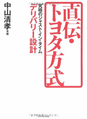 Cover image : 直伝・トヨタ方式