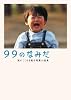 99のなみだ―涙がこころを癒す短篇小説集 (リンダブックス)