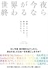 世界が今夜終わるなら