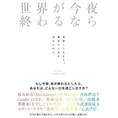 世界が今夜終わるなら