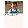 99のなみだ―涙がこころを癒す短篇小説集 (リンダブックス)