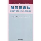 脳低温療法―重症脳障害患者の新しい集中治療法