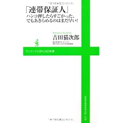 「 連帯保証人 」 ハンコ押したらすごかった、でもあきらめるのはまだ早い！ (ワニブックスPLUS新書)