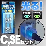 カシムラ 海外旅行用光る変換プラグセット C・SEタイプ TI-61