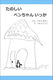 たのしい ぺんちゃん いっか