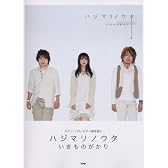 ピアノソロ/ピアノ弾き語り ハジマリノウタ いきものがかり (ピアノ・ソロ/ピアノ弾き語り)