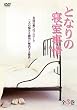 �u�ƂȂ�̐Q������S3�� [DVD]�v