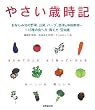 「やさい歳時記」