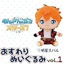 あんさんぶるスターズ！ おすわりぬいぐるみ vol.1 （1）明星すばる