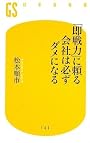 「即戦力」に頼る会社は必ずダメになる (幻冬舎新書)