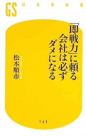 「即戦力」に頼る会社は必ずダメになる (幻冬舎新書) by 松本 順市