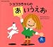 Chocolat　Book　ショコラちゃんの　あいうえお (講談社の幼児えほん)