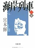 海岸列車〈下〉 (文春文庫)