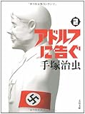 アドルフに告ぐ 2 新装版 (文春文庫 て 9-2)