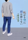 書評 転がる空に雨は降らない by なおさん