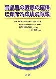 高齢者の医療の確保に関する法律の解説