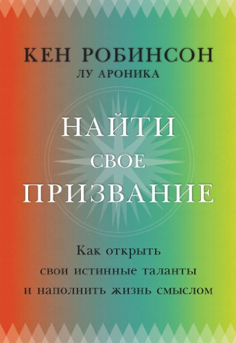 Найти свое призвание: Как открыть свои истинные таланты и наполнить жизнь смыслом (Russian Edition)