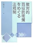 敵対的買収防衛策をめぐる法規制