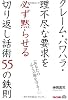 クレーム・パワハラ・理不尽な要求を必ず黙らせる切り返し話術55の鉄則―「あなたの心と立場を守る!」