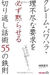 クレーム・パワハラ・理不尽な要求を必ず黙らせる切り返し話術55の鉄則―「あなたの心と立場を守る!」