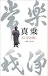 真乗―心に仏を刻む
