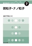微粒子・ナノ粒子 (最先端材料システムOne Point 7)