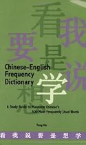 Chinese-English Dictionary of the 500 Most Frequently Used Words: A Study Guide to Mandarin Chinese (English and Mandarin Chinese Edition)
