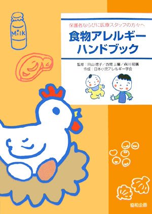 食物アレルギーハンドブック―保護者ならびに医療スタッフの方々へ