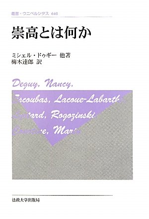 新刊】『崇高とは何か 〈新装版〉』法政大学出版局 - 本が好き! Book