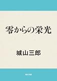 零からの栄光 (角川文庫) 零からの栄光 (角川文庫)