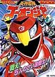 炎神戦隊ゴーオンジャー 1 (小学館のテレビ絵本 スーパーV戦隊シリーズ)