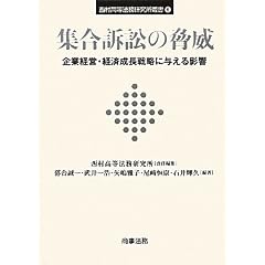 集合訴訟の脅威―企業経営・経済成長戦略に与える影響 (西村高等法務研究所叢書)
