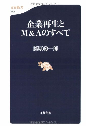 企業再生とM&Aのすべて (文春新書)