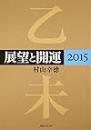 展望と開運2015 (角川フォレスタ)