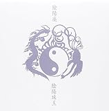 陰陽珠玉
