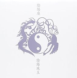 陰陽珠玉
