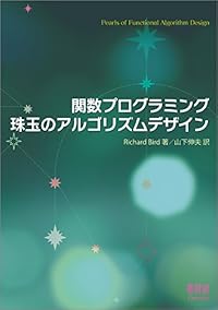 関数プログラミング 珠玉のアルゴリズムデザイン