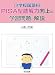 小学校国語科PISA型読解力向上の学習問題と解説