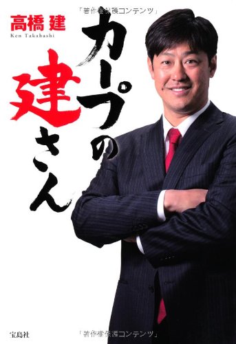 カープの建さん カープの建さん