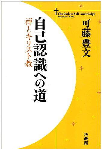 Cover image : 自己認識への道―禅とキリスト教