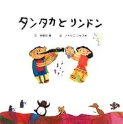 タンタカとリンドン