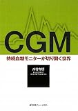 CGM―持続血糖モニターが切り開く世界