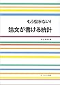 もう悩まない!論文が書ける統計