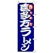 のぼり 喜多方ラーメン