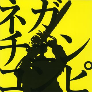 Cover image : ネガチェンコンピ ネガティブハッピー・チェーンソーエッヂ オフィシャル コンピ