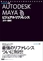 カラー図解!AUTODESK MAYAビジュアルリファレンス
