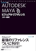 カラー図解!AUTODESK MAYAビジュアルリファレンス
