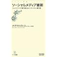 ソーシャルメディア維新<br>オガワ カズヒロ著 <br>毎日コミュニケーションズ<br>819円<br>ISBN:9784839936471