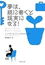 夢は、紙に書くと現実になる! (PHP文庫)
